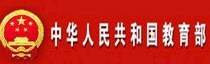 中华人民共和国教育部