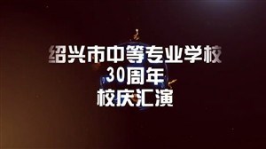 绍兴中专30周年校庆 